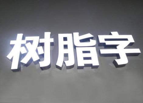  西乡制作发光字尺寸大小有限制吗？最小尺寸是多少？
