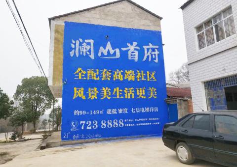  西乡农村墙体广告 最贴近三四级市场消费终端的广告形式