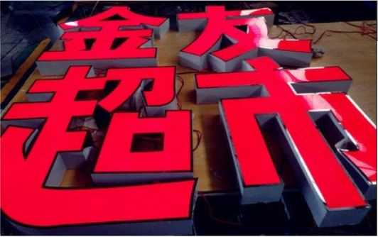  西乡外露发光字的特点