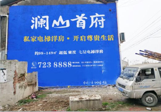 西乡澜山首府墙体广告