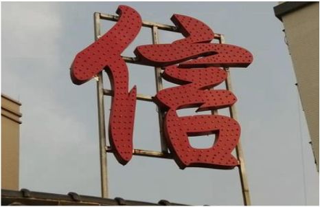  西乡发光字怎么做防水处理？
