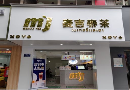  西乡奶茶店招牌怎么做好看？