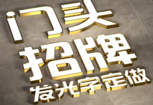  西乡发光字有哪些种类？