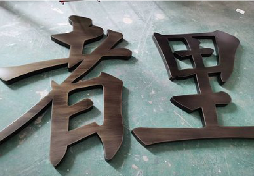  西乡铜字的特点以及制作工艺。
