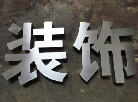 西乡不锈钢字的制作方法介绍