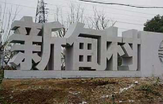 西乡立体字的制作方式有哪些?