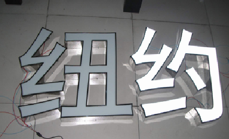  西乡立体发光字的制作流程以及方法。