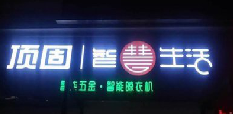  西乡发光字招牌设计制作的重要性。